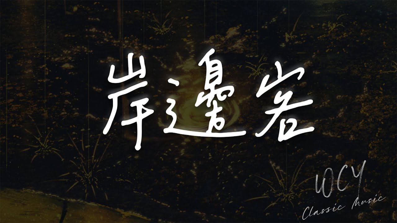 夏子航 - 岸边客 「月下水影嶙峋错不知我是我」 【動態歌詞/Lyrics Video】 #夏子航 #岸边客 #動態歌詞