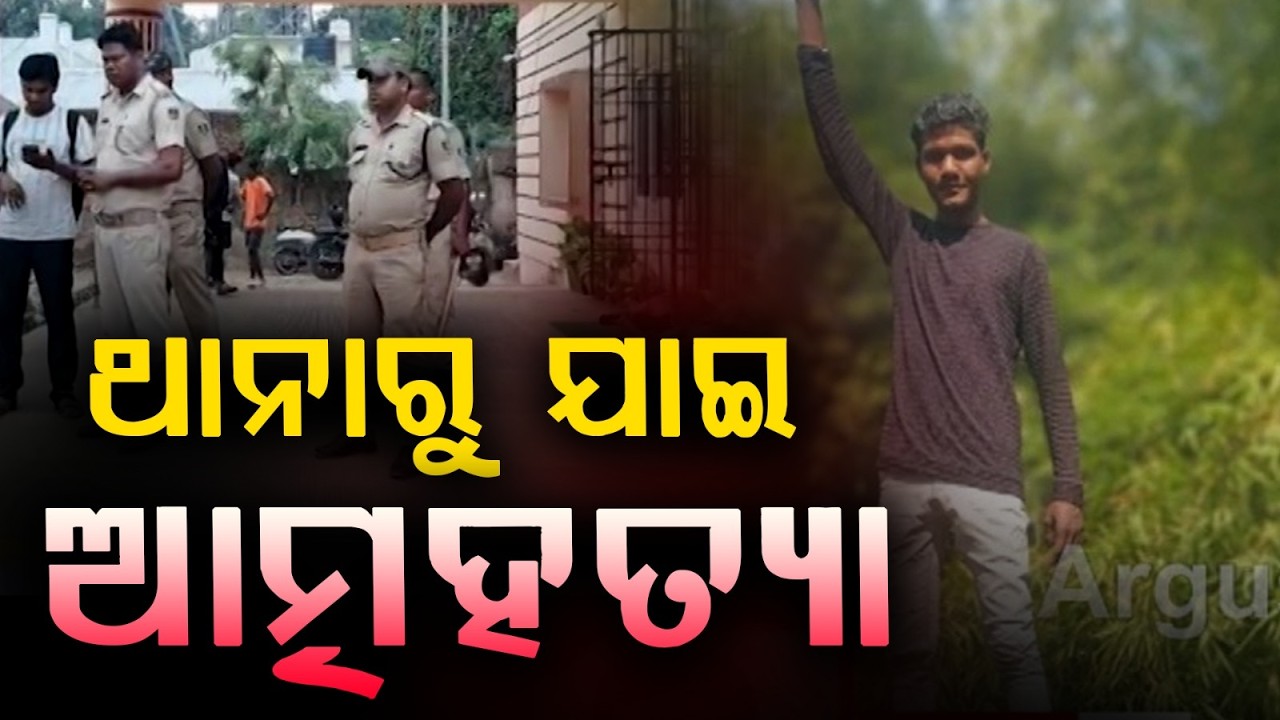 ଥାନାରୁ ଯିବା ପରେ ଯୁବକର ଆତ୍ମହତ୍ୟା  | Youth Commits S**e in Nimapada After Police Inquiry