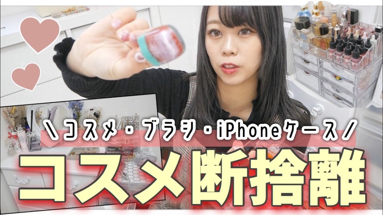 【コスメ断捨離】年末大掃除・持ってる全コスメ全て出して拭き掃除・片付けしつつ断捨離✨