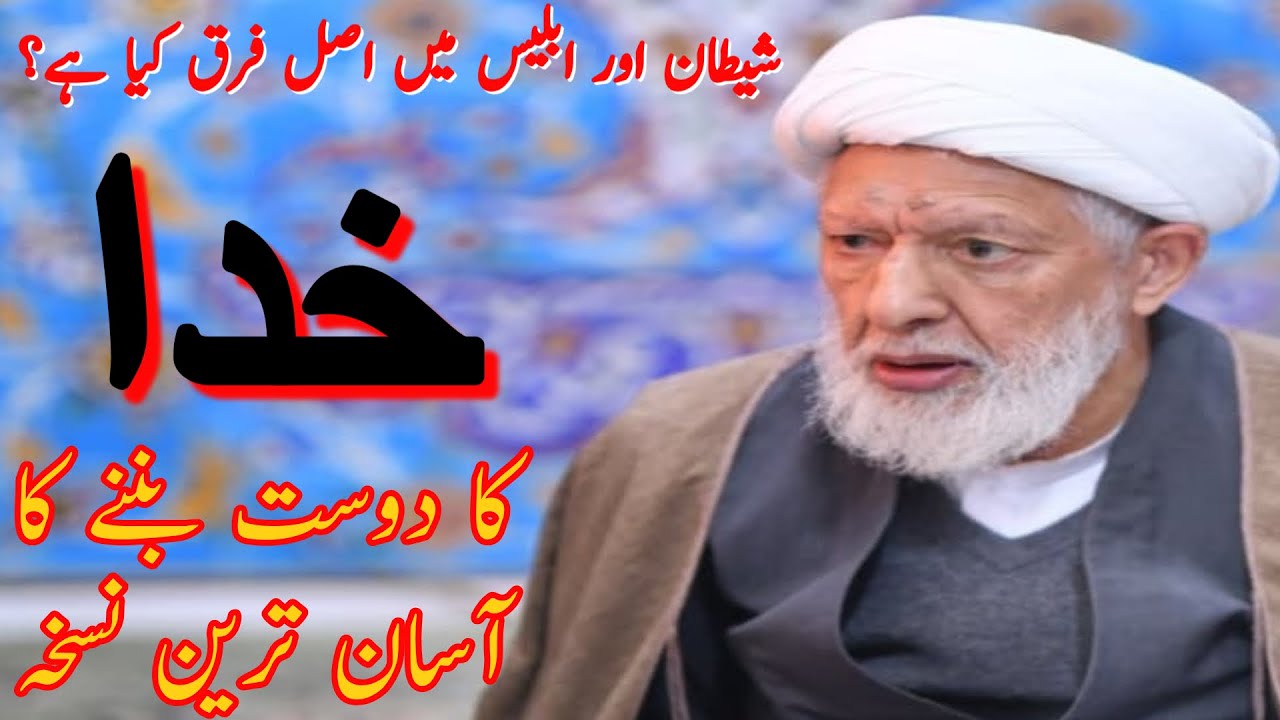 شیطان اور ابلیس میں اصل فرق کیا ہے؟ | خدا کا دوست بننے کا آسان ترین نسخہ ! !!ALLAMA SHIFA NAJAFI