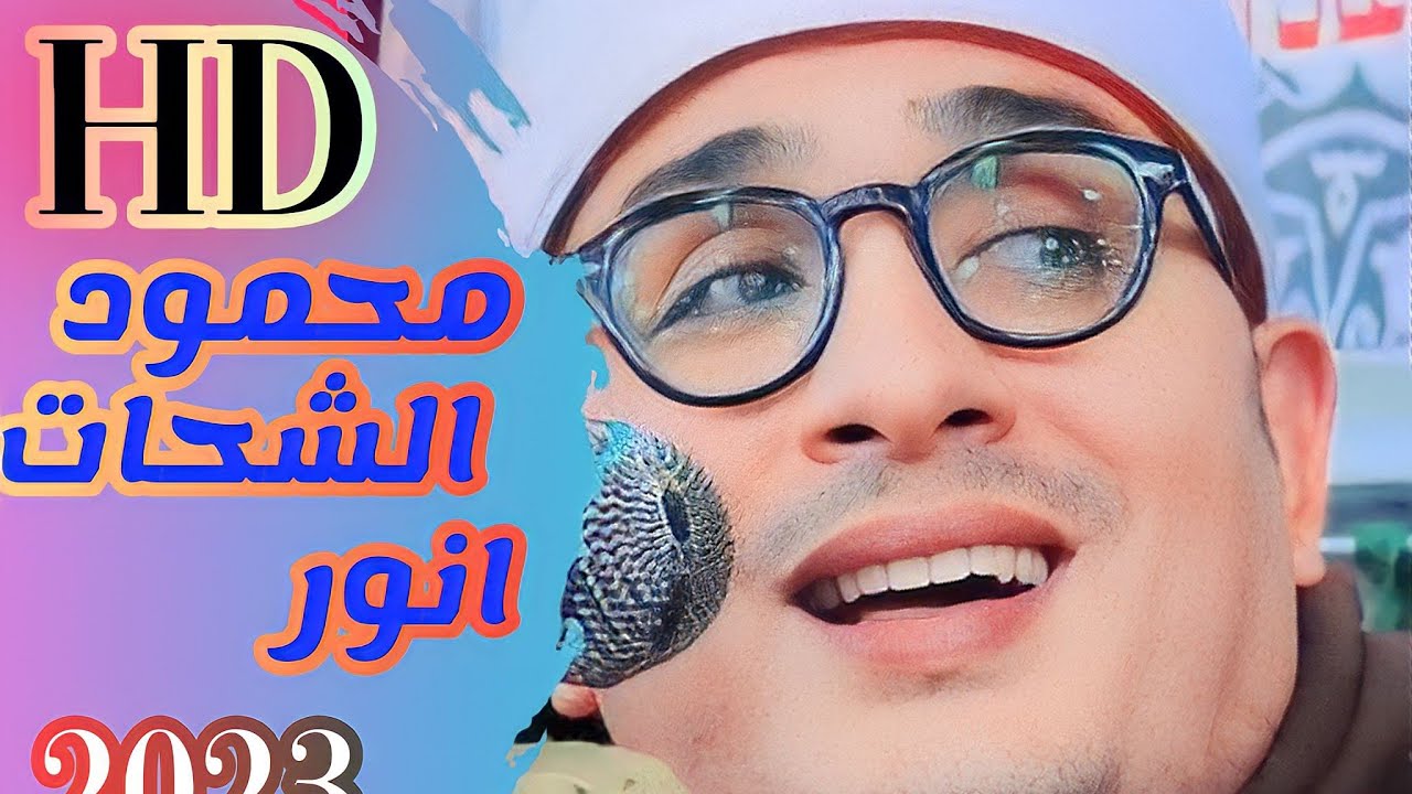 حقيقة اجمل تلاوه للشيخ محمود الشحات كاملة من صعيد مصر
