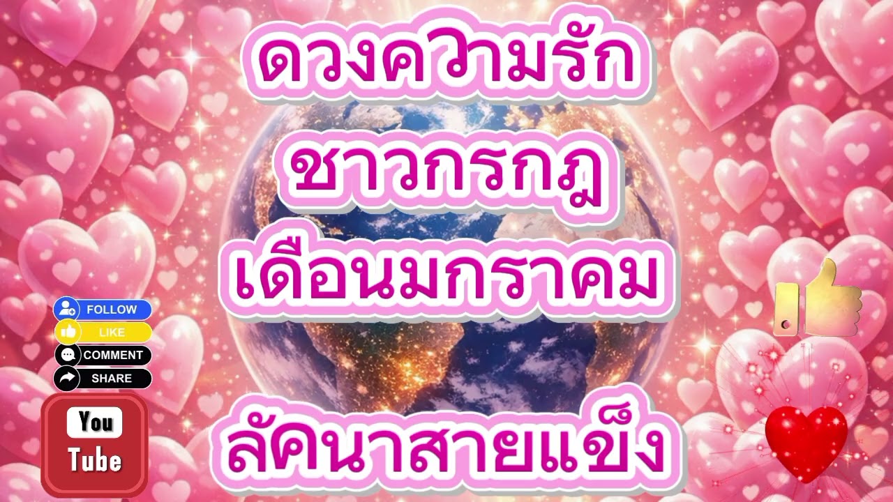 ดวงความรัก ชาวกรกฎ เดือนมกราคม 2569 #ดูดวง #ดูดวงความรัก #ดวงรายวัน #ดวงความรัก
