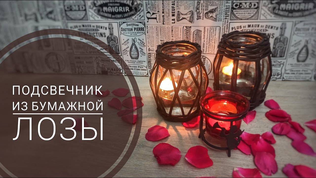 Підсвічник з паперової лози. Плетіння з паперової лози
