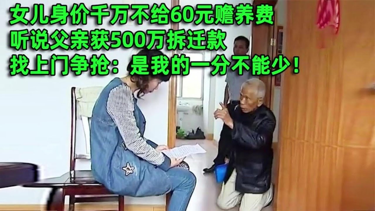 身價千萬不肯出60元贍養費，一聞父親獲500萬拆遷款，反悔上門搶 #赡养费 #拆迁款 #不孝 #贪婪 #500万