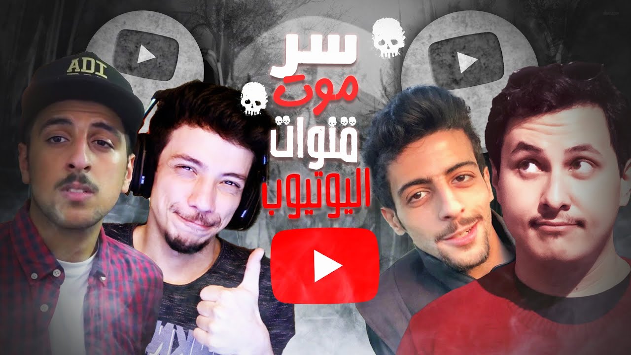 سر اندثار قنوات يوتيوب المحبوبة: أسباب موتها او حذفه
