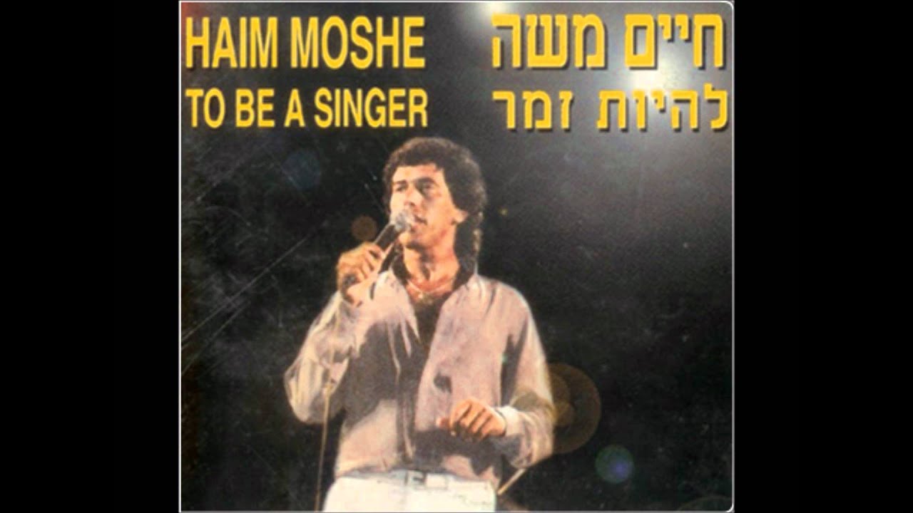 חיים משה - הו שיכור (להיות זמר, 1984) Haim Moshe