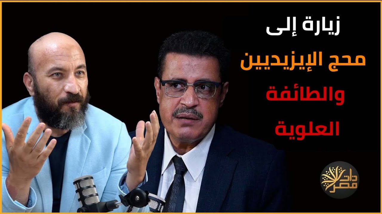 رحلة ممدوح الشيخ لمعقل الطائفة العلوية والإيزيدين في لاليش .. ماذا رأى؟ وما حقيقة قبر عدي بن مسافر ؟