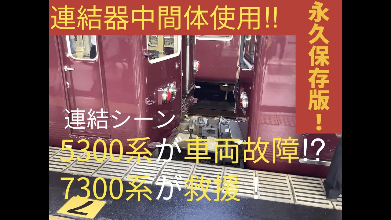 【永久保存版】高槻市駅で5300系が車両故障！　7300系押し出して正雀工場へ回送！　連結器中間体使用！　連結シーン