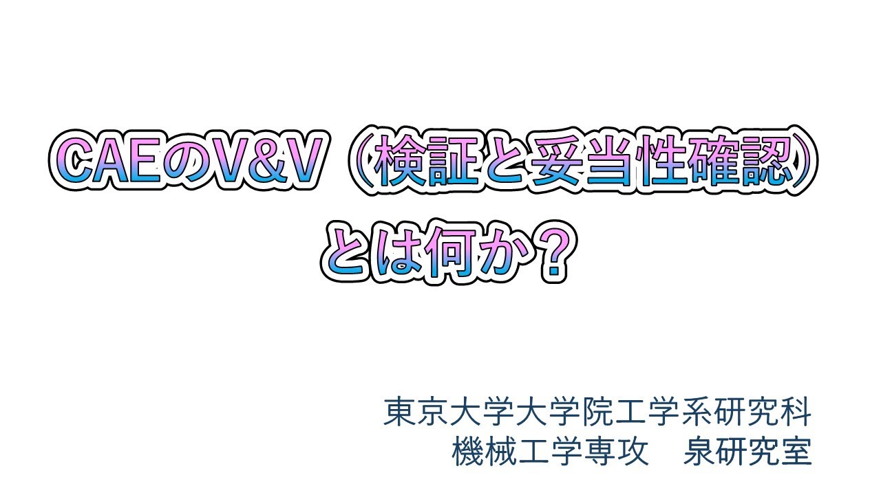 CAEのV&V（検証と妥当性確認）とは何か？