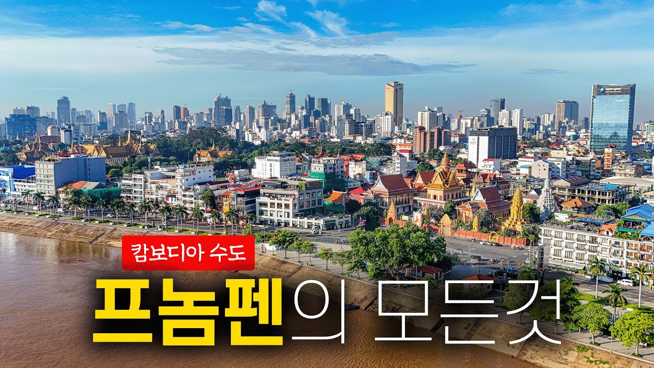 🇰🇭 캄보디아 프놈펜을 0부터 제대로 알려드림