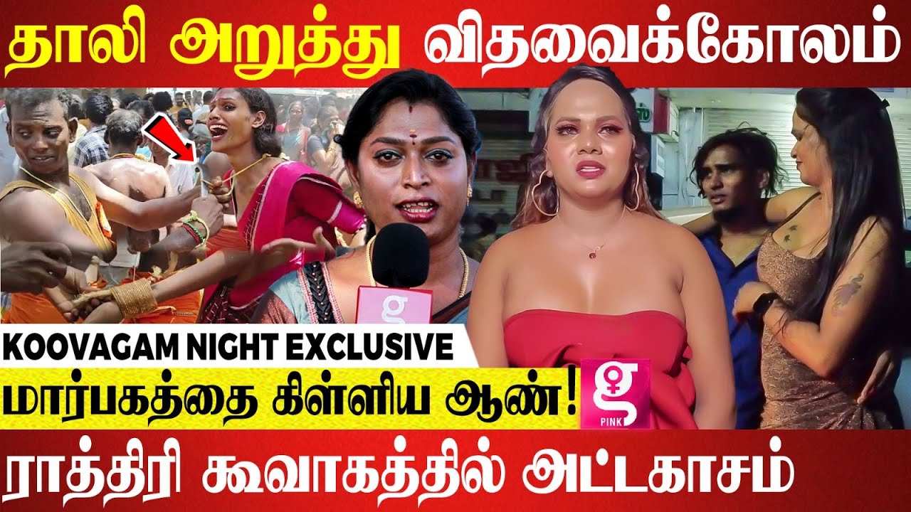 பெண்களுக்காக விபச்சாரமா?😯ஆண்கள் தாலி கட்டிக்கொள்வது ஏன்?| Miss Koovagam | rajiniammal| Trans Namitha