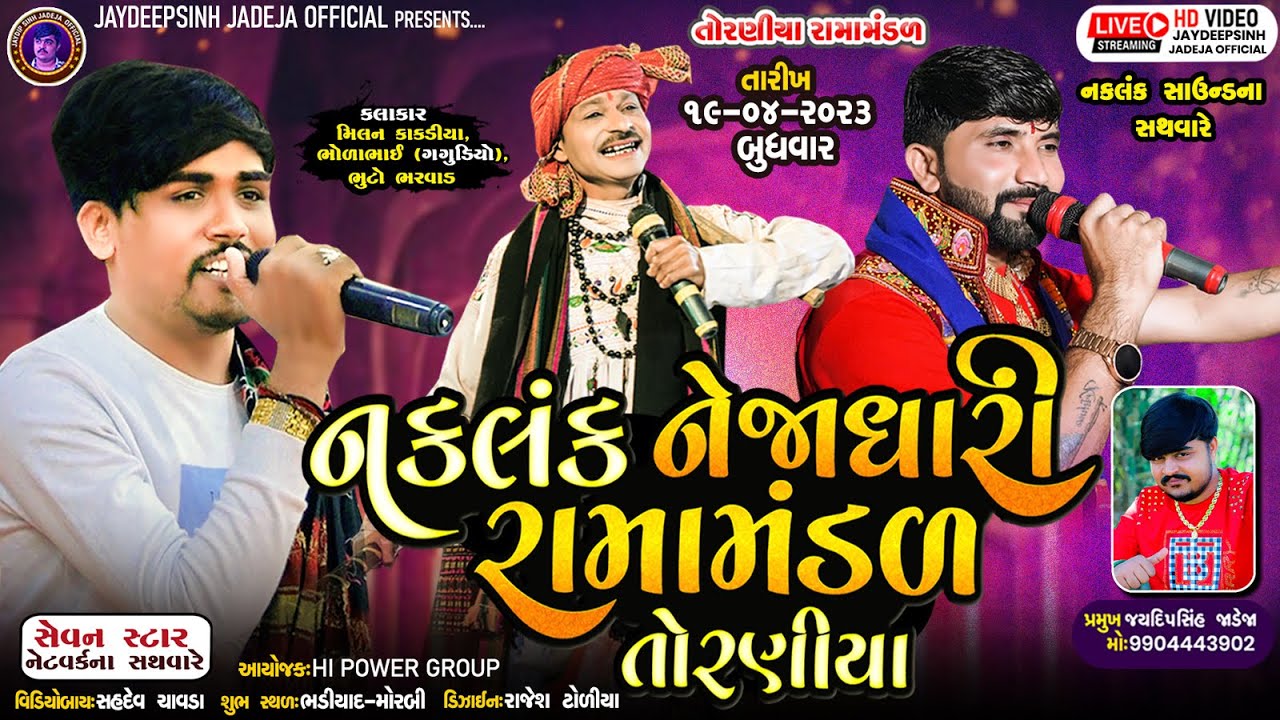🔴LIVE🔴નકલંક નેજાધારી રામામંડળ તોરણીયા ||Toraniya Ramamandaal ||MORBI || તારીખ -19-4-2023