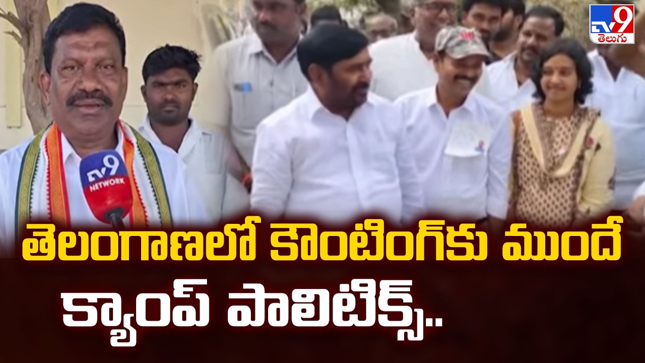 తెలంగాణలో కౌంటింగ్ కు ముందే క్యాంప్ పాలిటిక్స్.. | Telangana - TV9