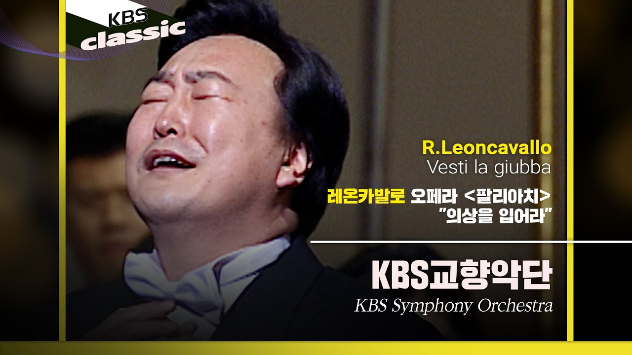 KBS교향악단(KBS Symphony Orchestra) - R.Leoncavallo / Opera Pagliacci 