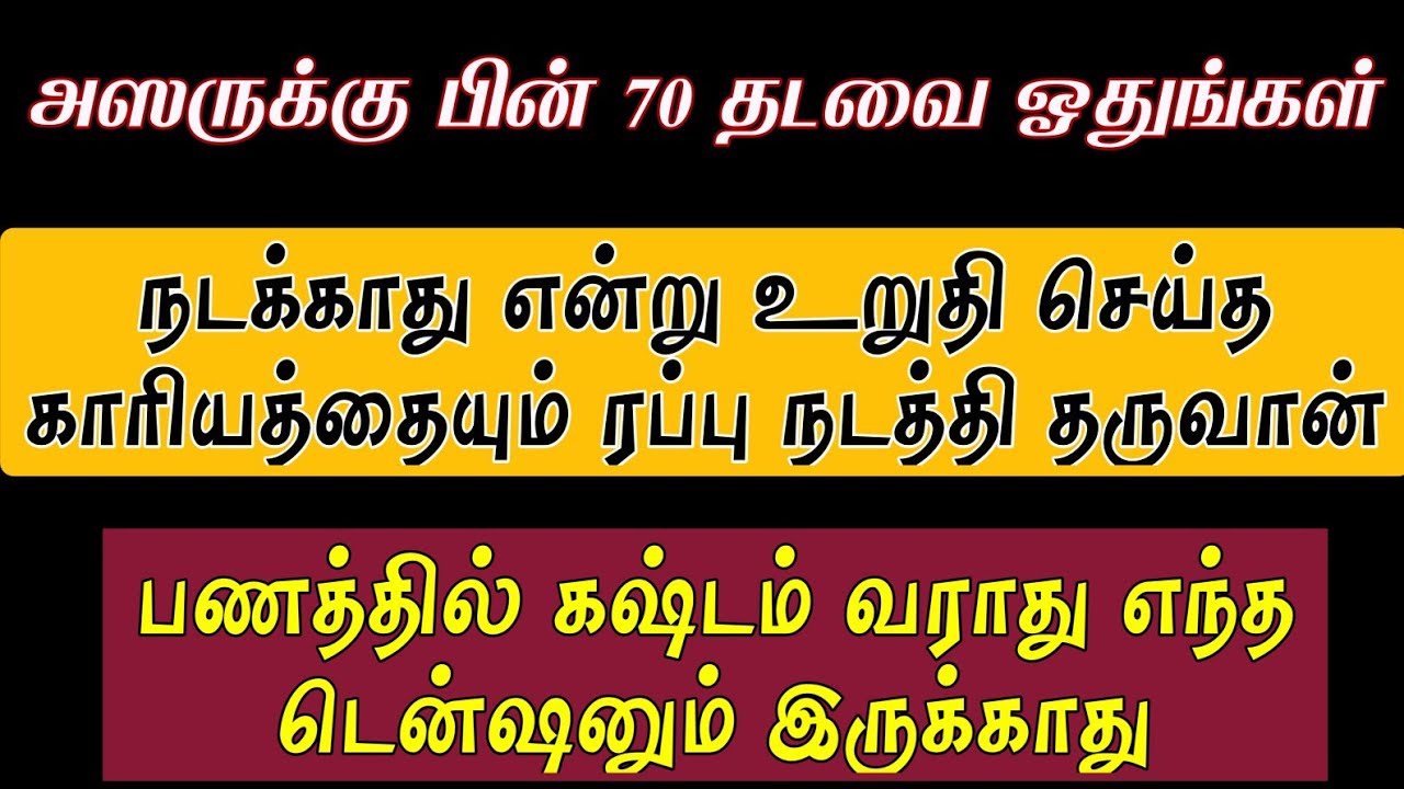 அஸருக்குப் பின் 70 தடவை ஓதுங்கள் நடக்காது என்று உறுதி செய்த காரியம் நிறைவேறும்┇Dua in Tamil┇Dua┇