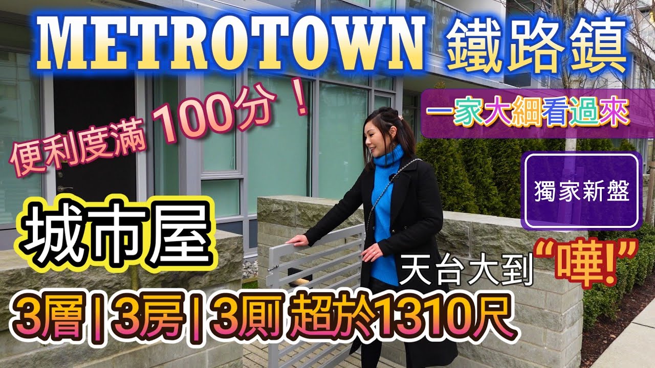 #溫哥華睇樓 【新盤上市】本拿比METROTOWN | 少之極少 | 聯排城市屋 | 3房3厠 | 現盤 | 位置滿分 #溫哥華地產
