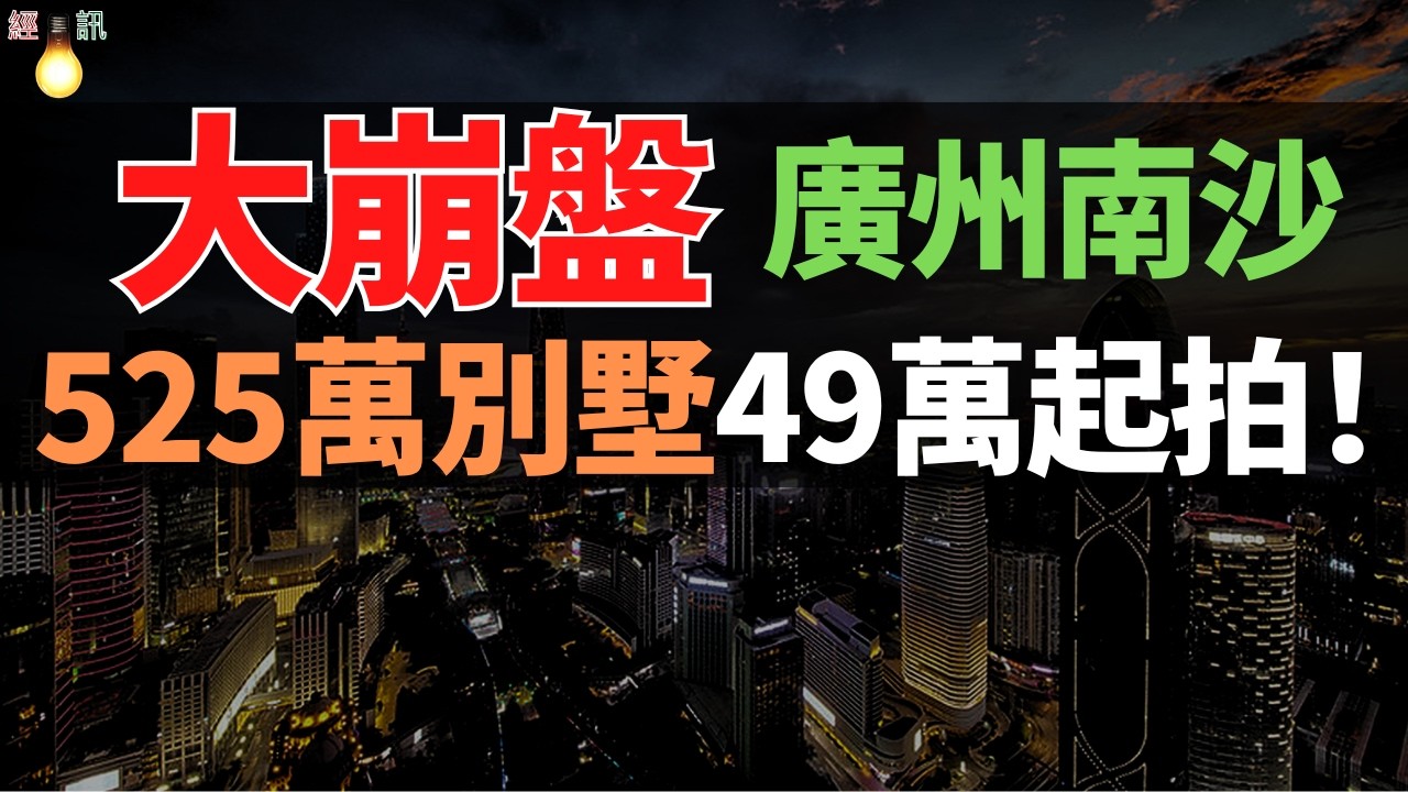 慘死一大片！港澳買家集體踩坑！連夜拋售無人接盤，別再信「樓市回暖」的鬼話了！南沙別墅狂跌百萬背後，是深不見底的經濟黑洞。