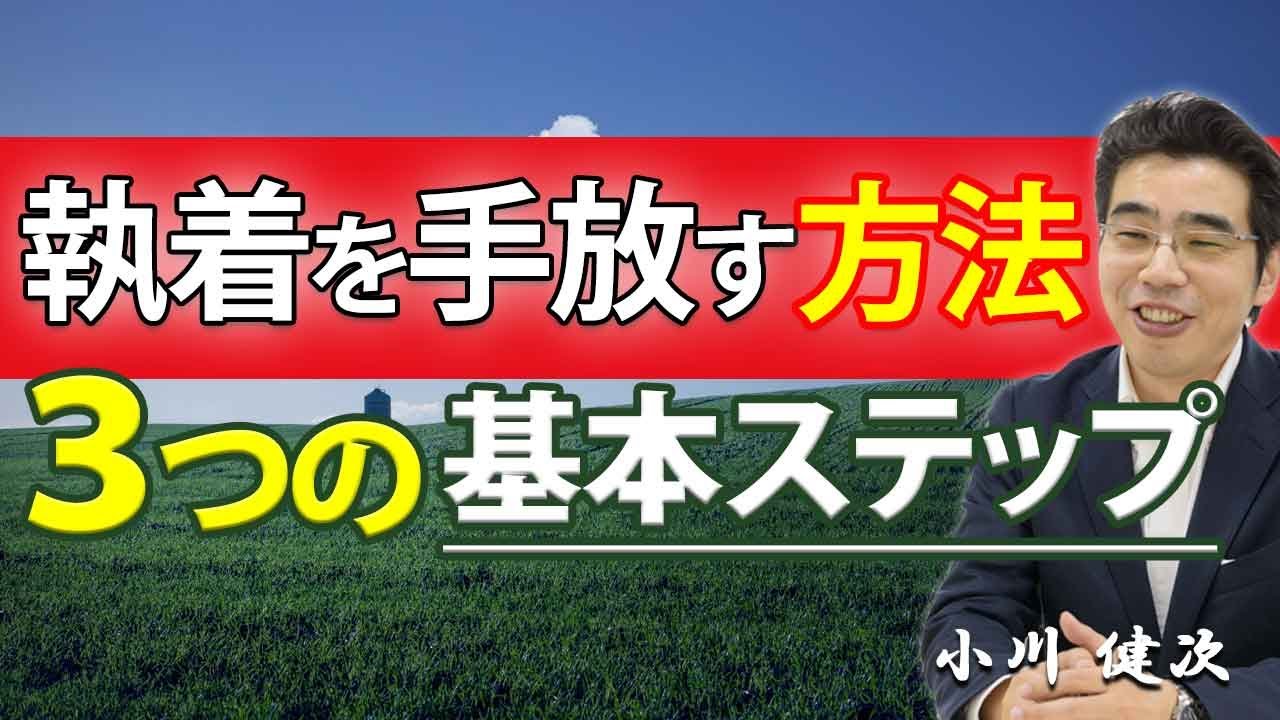 執着を手放す方法。３つの基本ステップ。