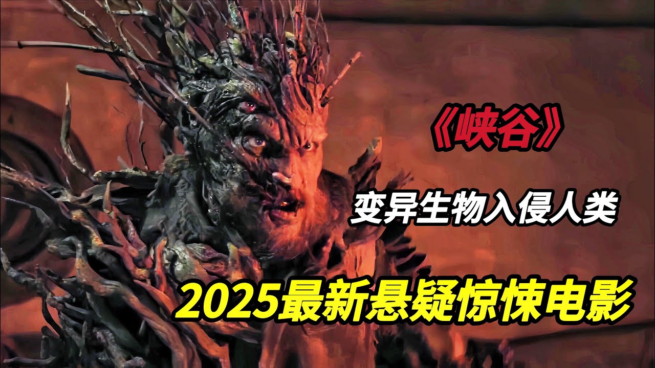 特工奉命驻守人迹罕至的峡谷，却不知里面隐藏着恐怖的变异生物，2025美国最新悬疑惊悚电影《峡谷》#恐怖电影 #恐怖電影 #電影 #movie #film #电影解说 #电影 #movies