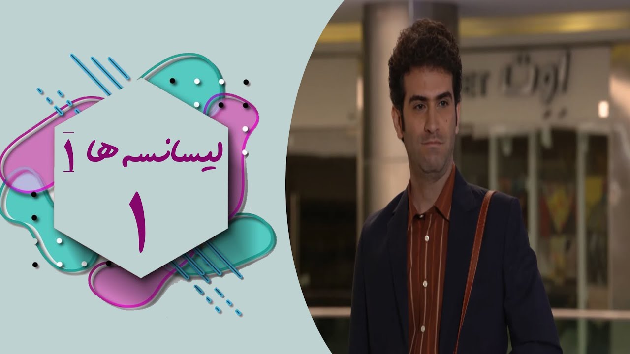 سریال لیسانسه ها 1 - قسمت 1 | Serial Lisanseha 1 - Part 1