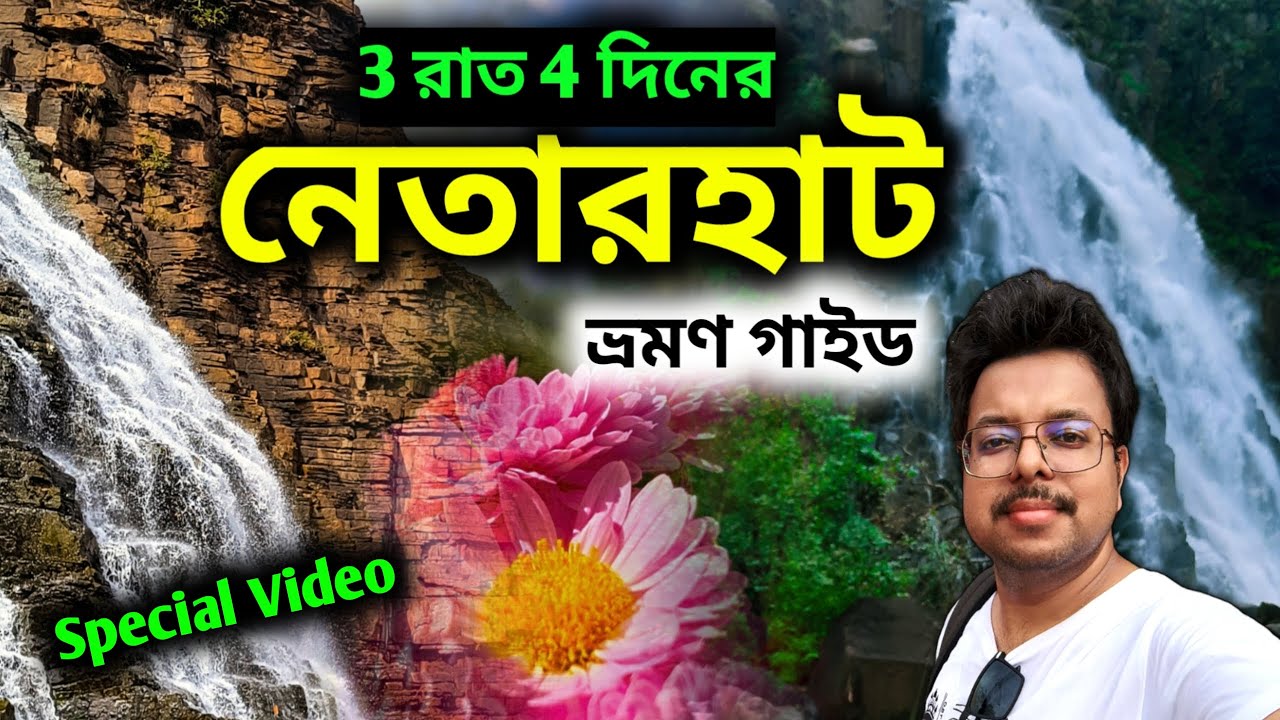 Ranchi Tour | Netarhat Tour Plan | রাঁচি নেতারহাট ভ্রমণ | Weekend Tour from Kolkata
