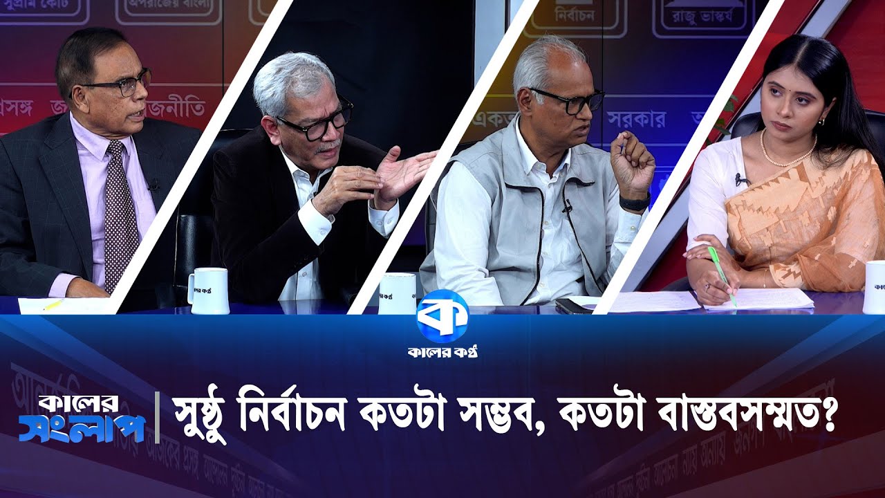 সুষ্ঠু নির্বাচন কতটা সম্ভব, কতটা বাস্তবসম্মত? | Kaler Sanglap | M. A. Aziz | Abu Hena Razzaki