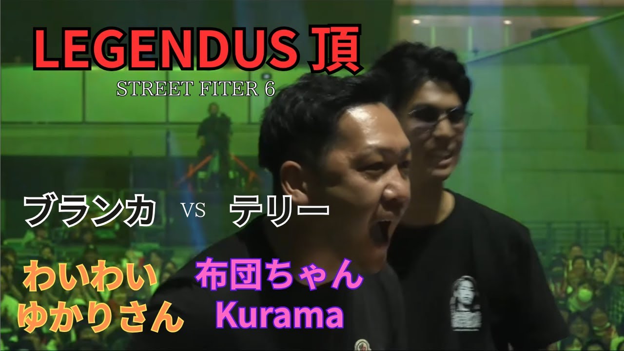 布団ちゃん/KuramaテリーVSわいわい/ゆかりさんブランカ LEGENDUS 頂 STREET FIGHTER 6