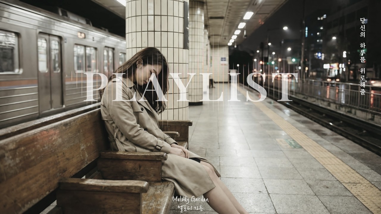 𝒑𝒍𝒂𝒚𝒍𝒊𝒔𝒕 :: 새벽 2시, 째깍이는 시계 소리와 깊어지는 생각들, 마지막 기차가 떠난 뒤, 텅 빈 플랫폼의 적막