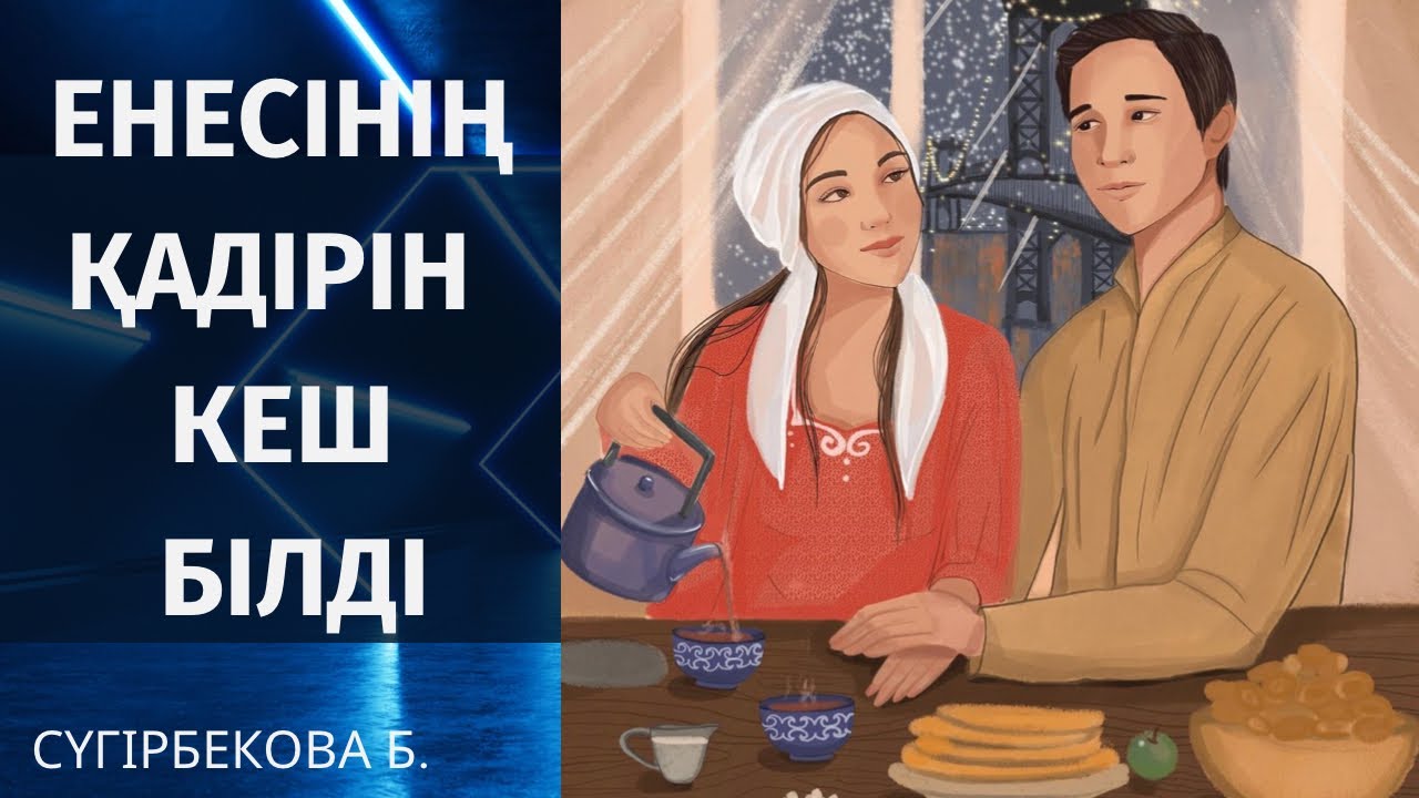 ЕНЕСІНІҢ ҚАДІРІН БІЛМЕГЕН КЕЛІННІҢ ӨКІНІШІ