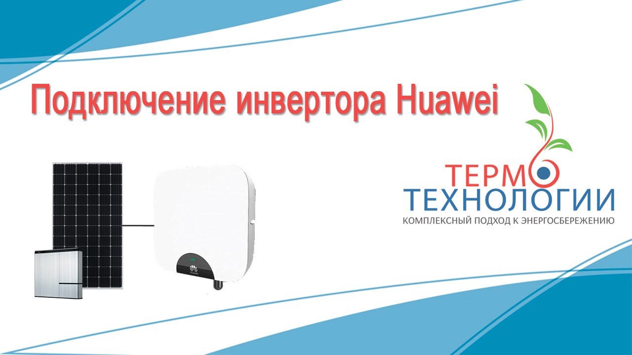 Распаковка инвертора HUAWEI часть 2. ПОДКЛЮЧЕНИЕ [ТермоТехнологии]