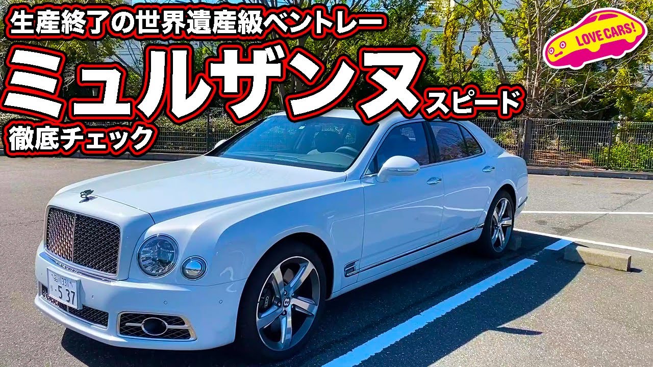 これぞ走る世界遺産！　生産終了となったベントレー・ミュルザンヌ・スピードをじっくりと徹底チェックする！
