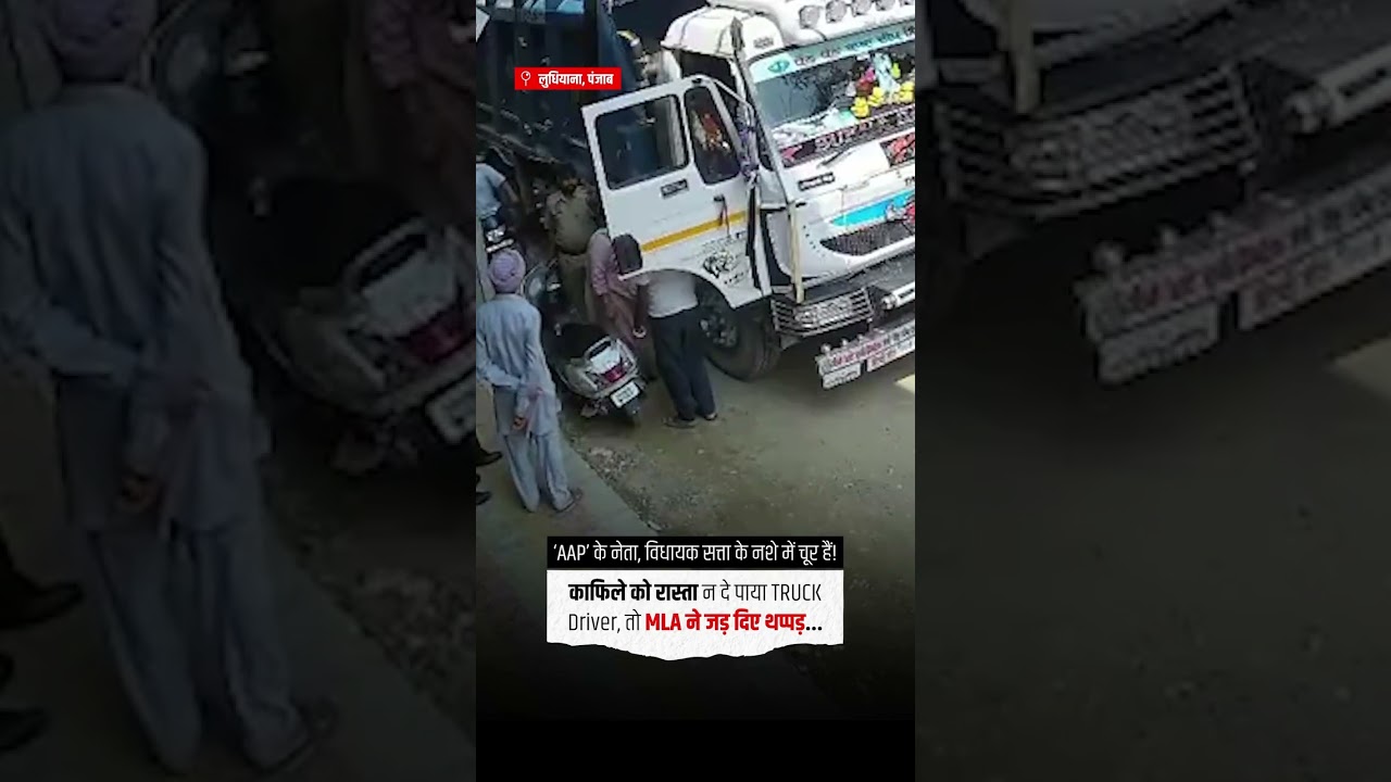 &lsquo;AAP&rsquo; MLA का सत्ता के नशे में चूर चेहरा...
