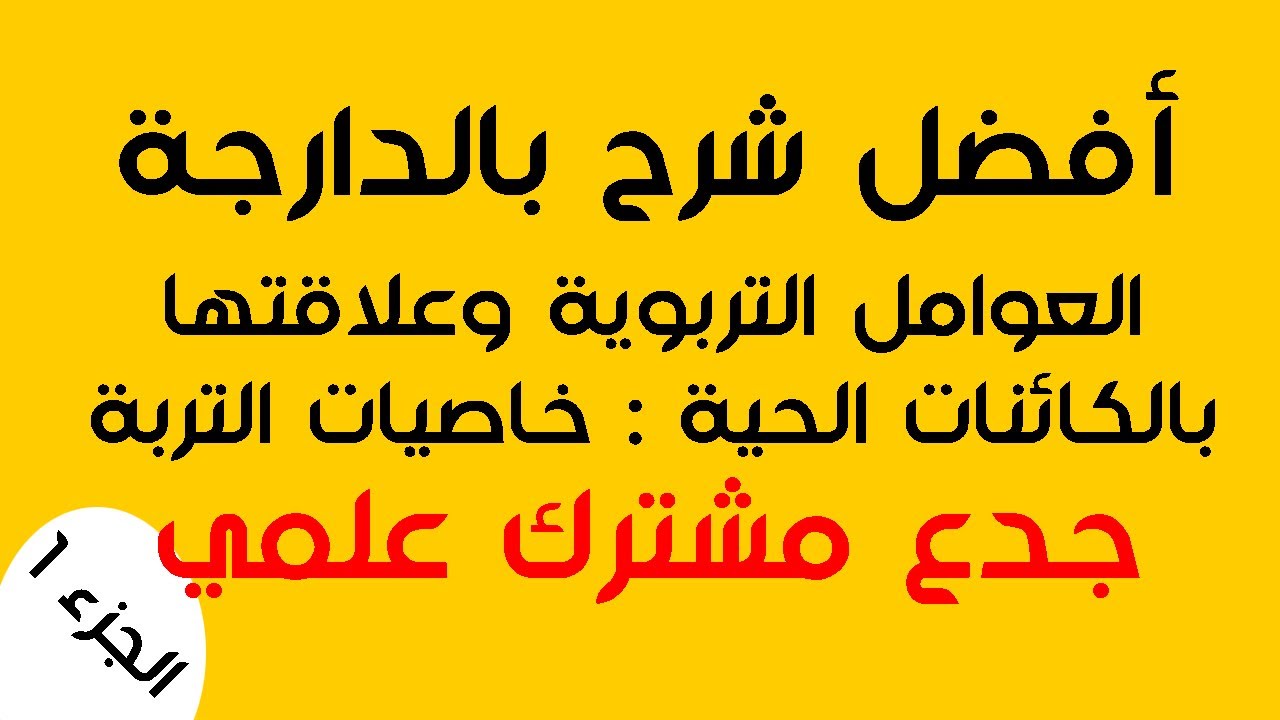 العوامل التربوية وعلاقتها بالكائنات الحية : الخاصيات الفزيائية للتربة ، قوام التربة