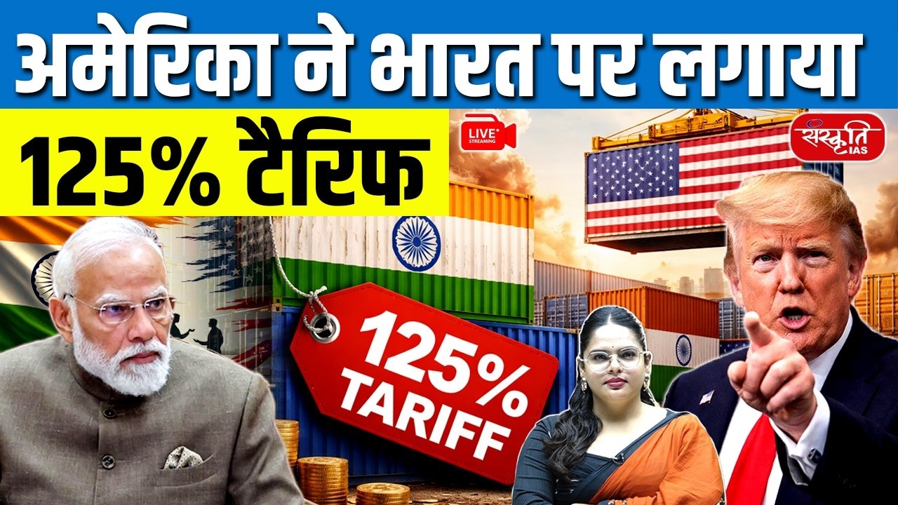 US Imposes 125% Duty on Solar Imports! | A Major Blow to India’s Solar Industry? | Sanskriti IAS
