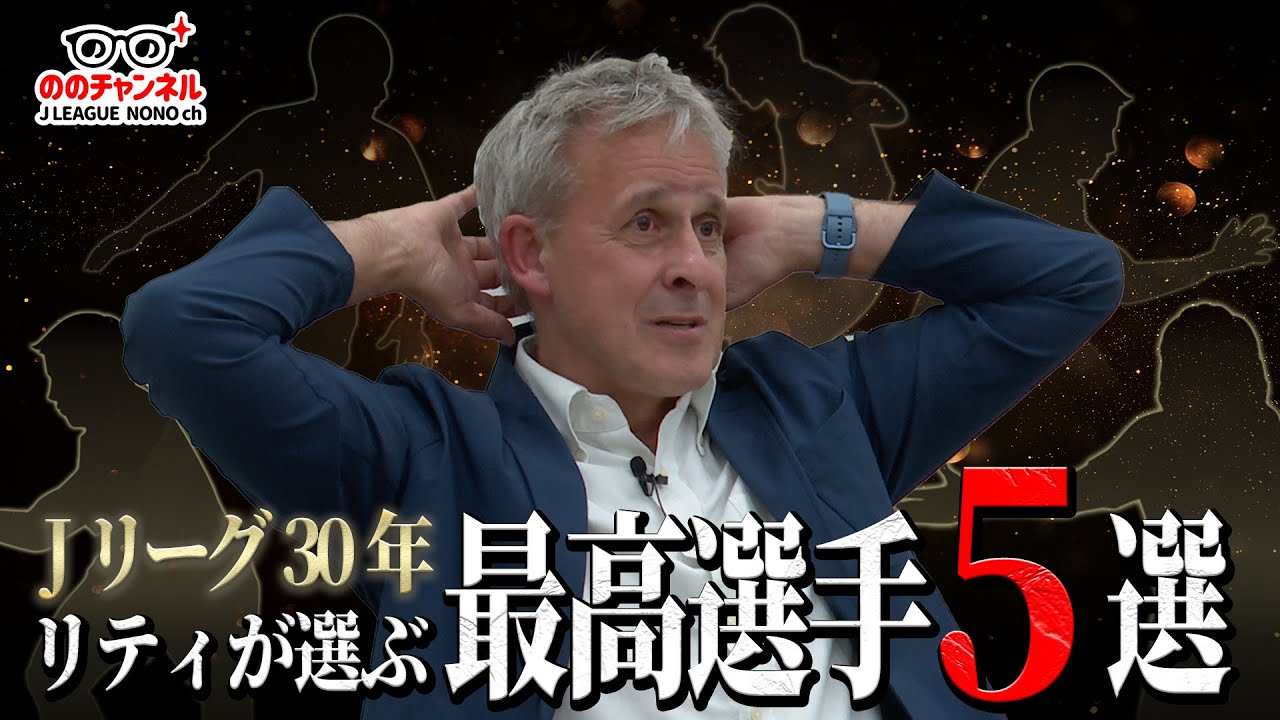 リトバルスキーがＪリーグ歴代ベスト5選手を語る！「ののチャンネル #26」 #ののチャンネル