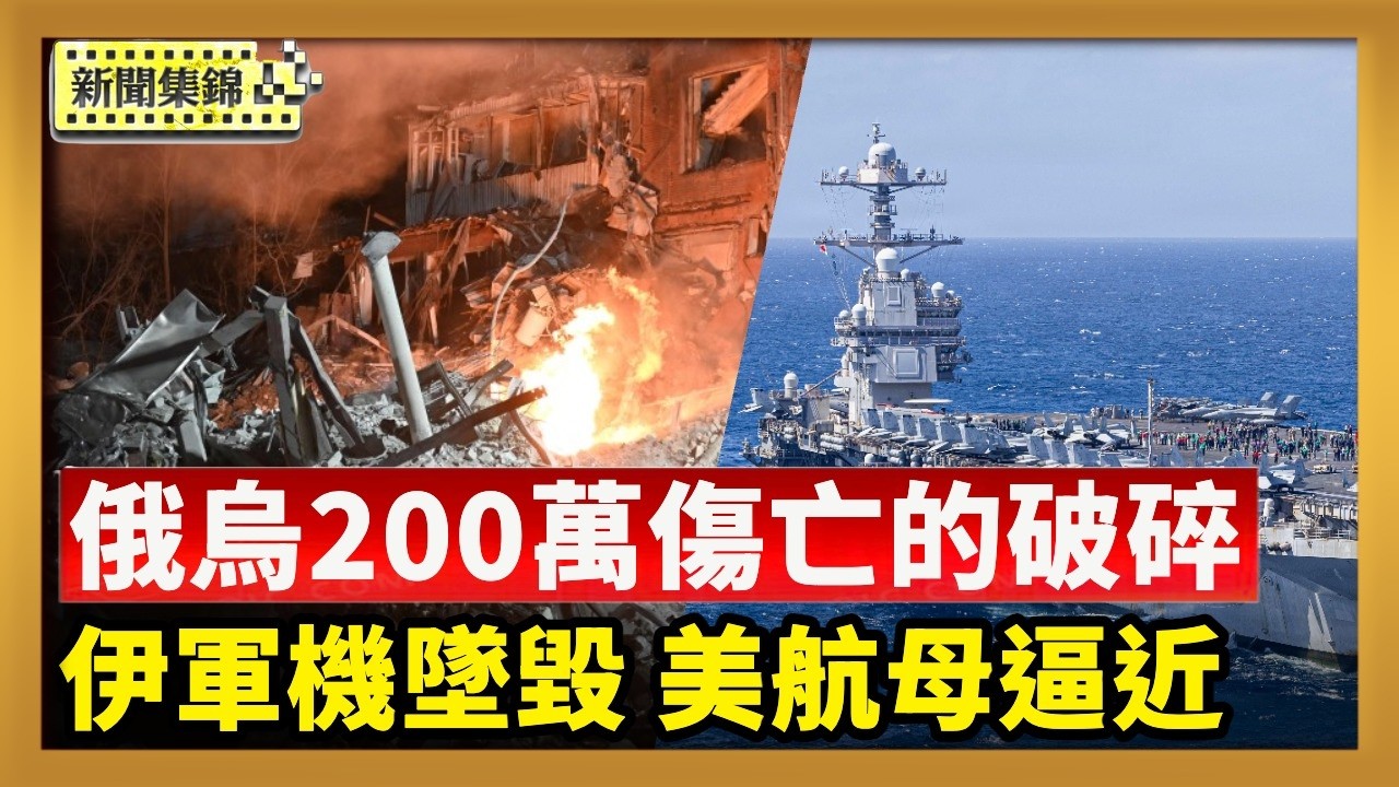 俄烏開戰四週年 兩百萬傷亡背後的極限消耗｜伊朗軍用直升機墜毀 美「福特號」逼近中東【全球新聞片段】2026-02-24