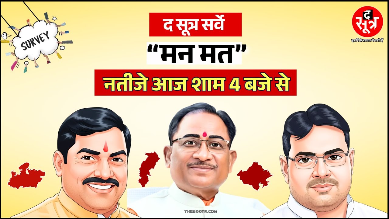 The Sootr के &ldquo;मन मत&rdquo; सर्वे के नतीजे आने वाले हैं! सरकार, विधायकों के काम पर जनता ने बताई मन की बात !