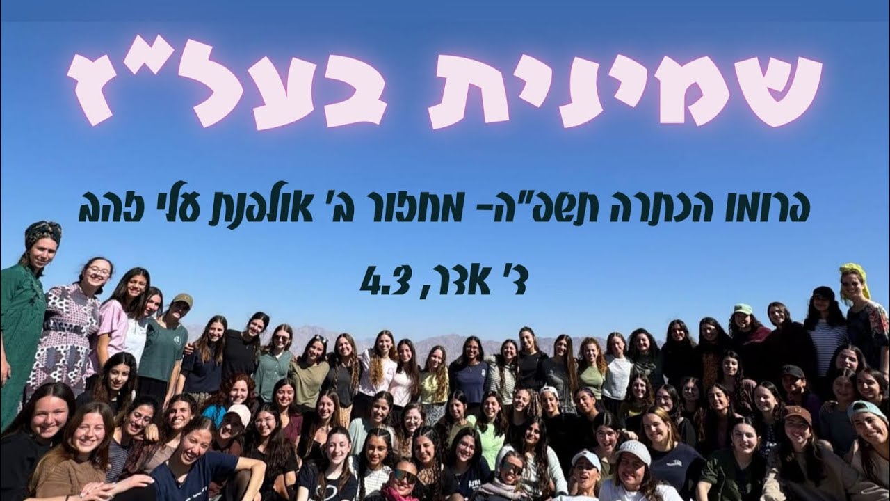 אני שמינית בעל''ז - פרומו הכתרה תשפ