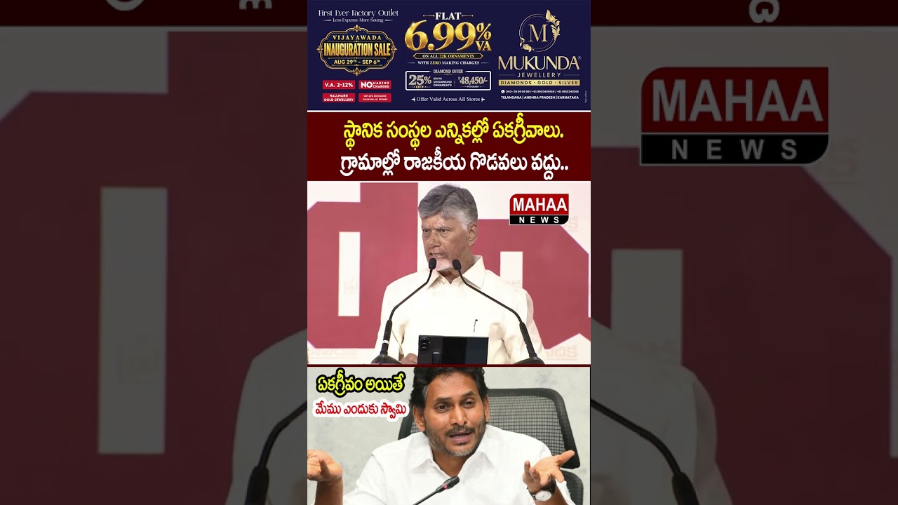 Why would we object if it's a unanimous election.. CM Chandrababu | Jagan | Local Elections | Mah...