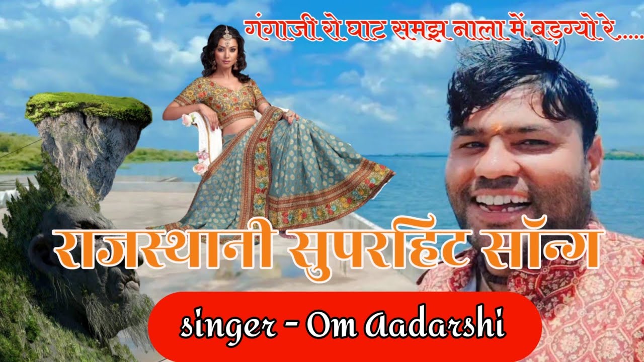 गंगा जी को घाट समझ नाला में बड़ग्यो रे # DJ Song# राजस्थान में मचा दी धूम 💃 #omaadarshi