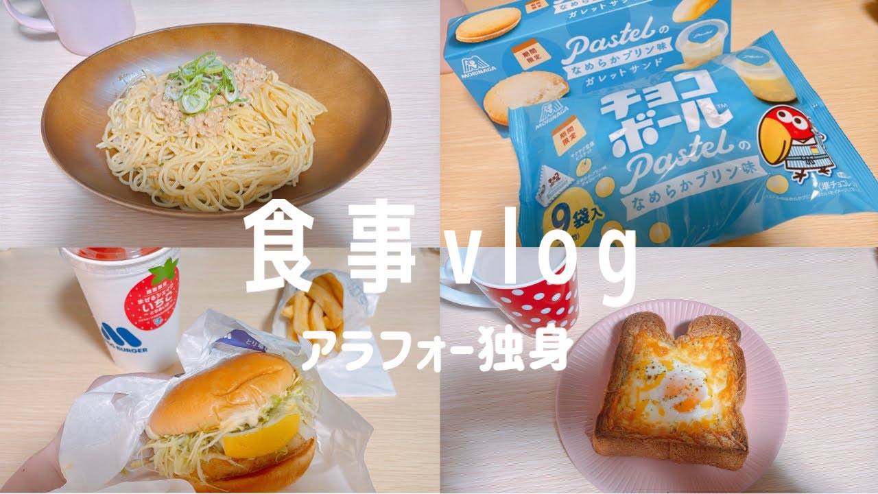 【食事vlog】モスの和風旨だれのとり竜田バーガーとまぜるシェイクいちご｜無印の納豆パスタ｜パステルコラボのチョコボール｜ラピュタパン