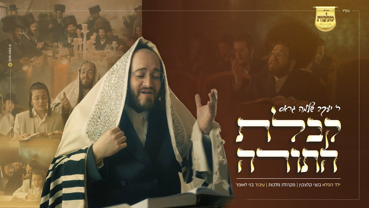 Kabulas Hatorah! Yaakov Shlomo Gross & Malchus • קבלת התורה! יעקב שלמה גראס מקהלת מלכות ובנצי קלצקין