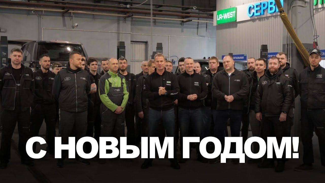 С Новым Годом 2026! Поздравление от коллектива сервиса LR-West!