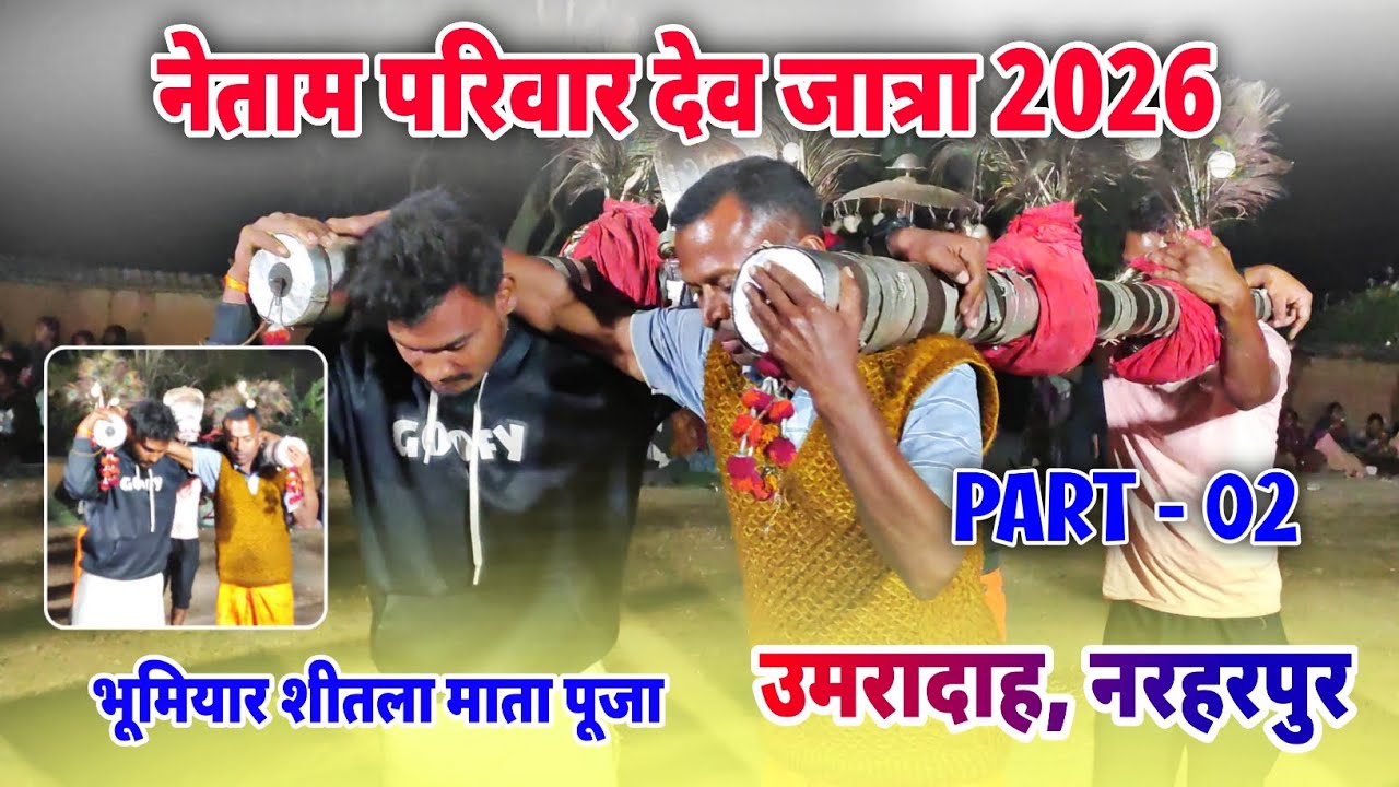 Netam Family Dev Jatra 2026 | नेताम परिवार देव जात्रा 2026 |भूमियार शीतला |उमरादाह,नरहरपुर Part - 02