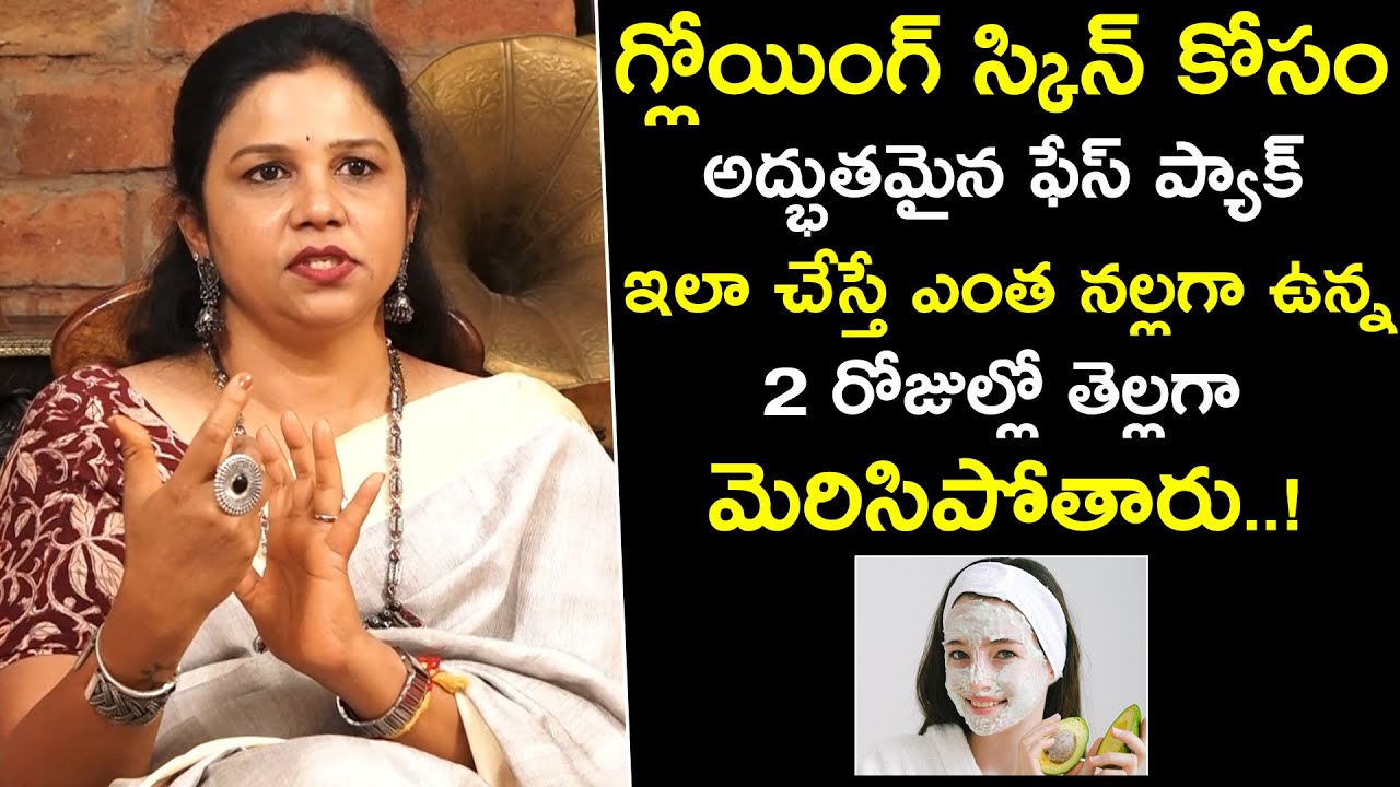 ఇలా చేస్తే ఎంత నల్లగా ఉన్న 2రోజుల్లో తెల్లగా మెరిసిపోతారు | Best Face Pack For Glowing Skin