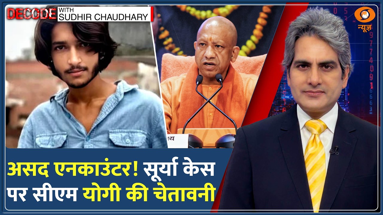 Decode: Surya हत्याकांड &mdash; Asad के घर चलेगा Bulldozer! | Sudhir Chaudhary |Ghaziabad Encounter | Yogi