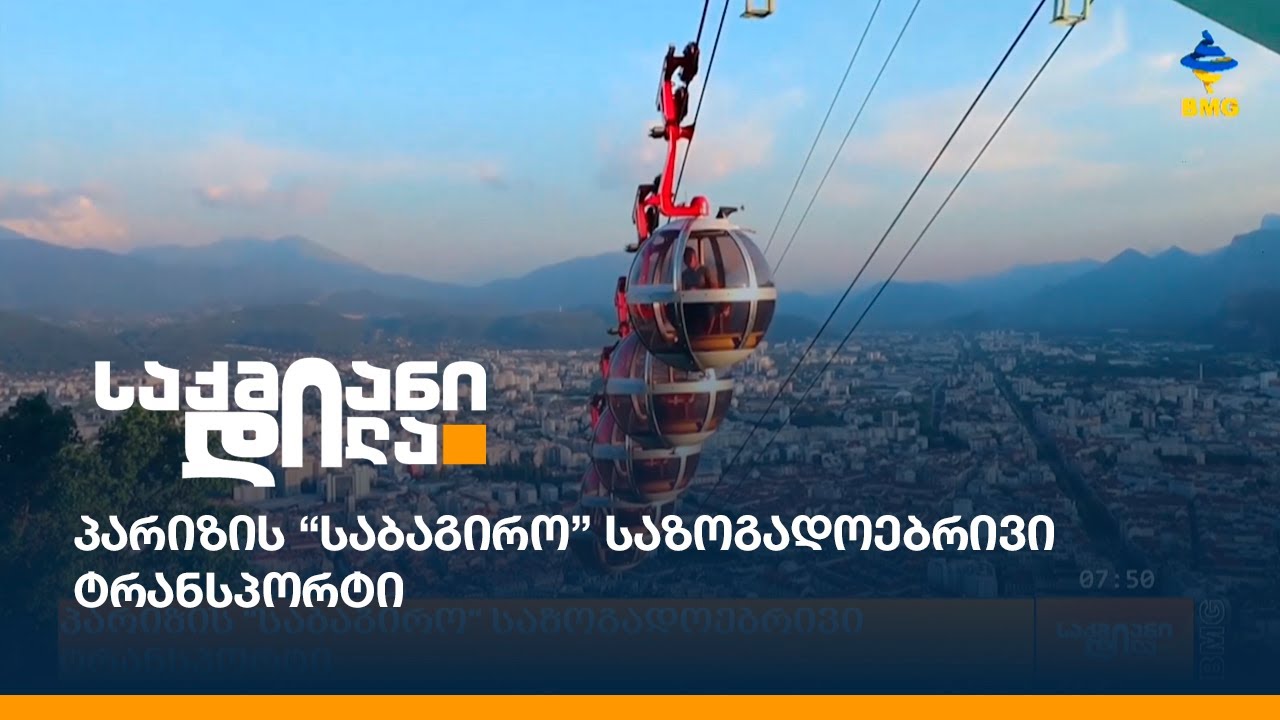 პარიზის “საბაგირო” საზოგადოებრივი ტრანსპორტი
