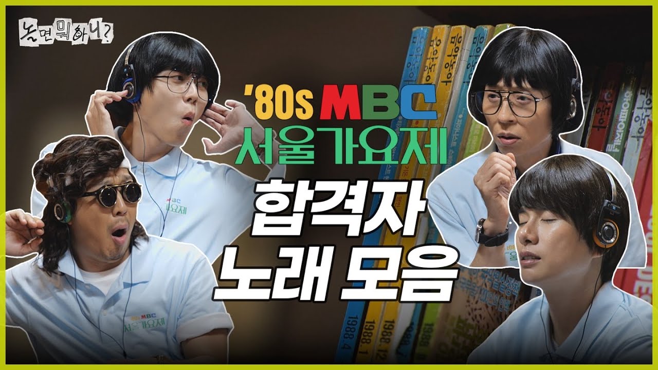 [ENG SUB] 80년대 도착 성 - 공 ! 서울가요제 합격자 노래 모음 | #놀면뭐하니? #유재석 MBC250802방송