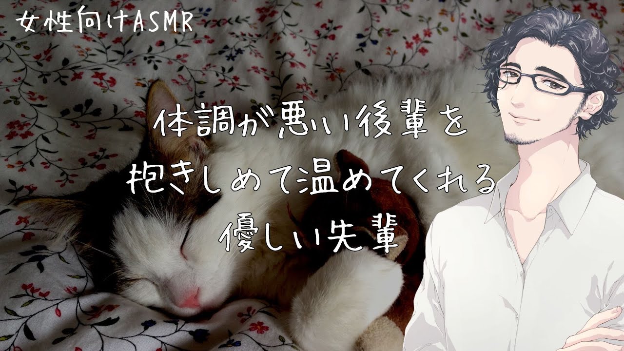 【睡眠用】体調が悪い後輩を抱きしめて温めてくれる優しい先輩【女性向けボイス/バイノーラル】