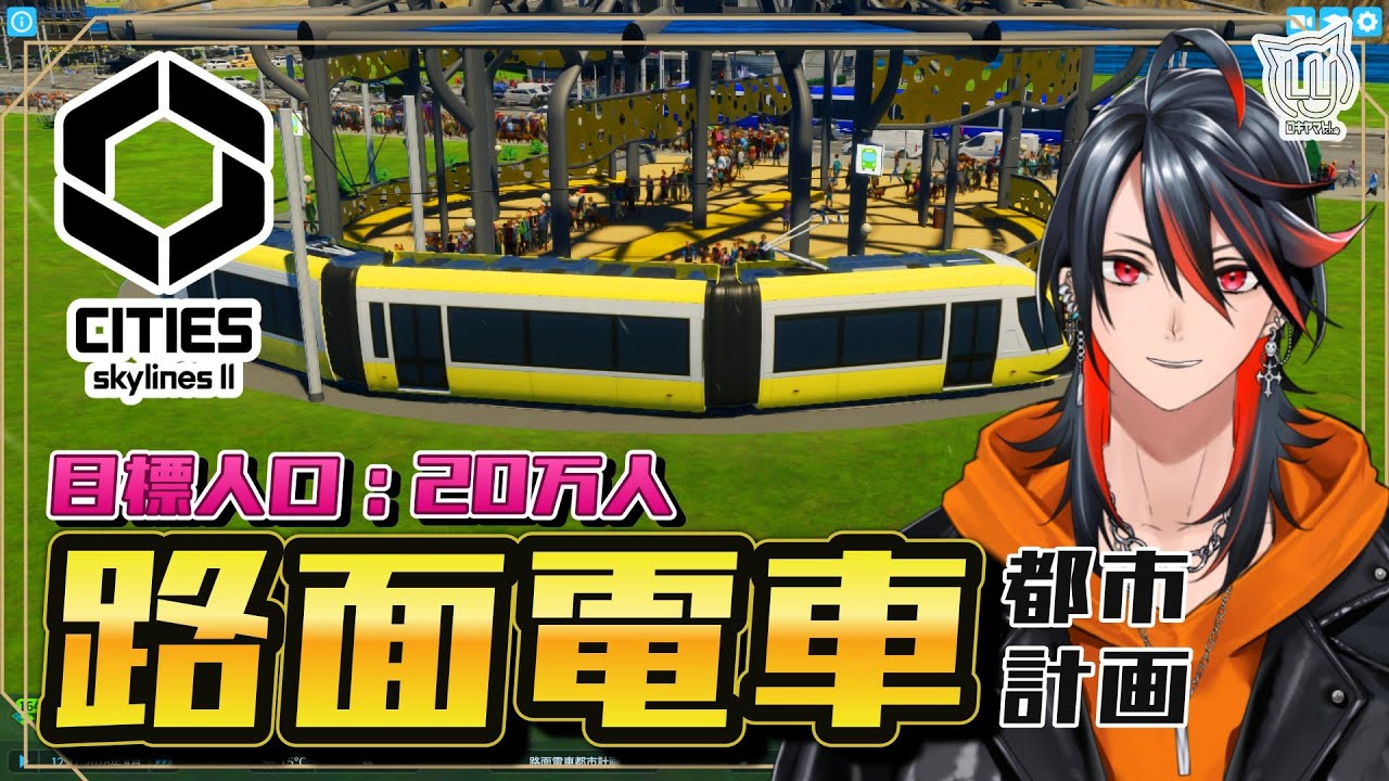 【Cities: Skylines II】路面電車を活かした都市開発 5日目【シティスカ2】